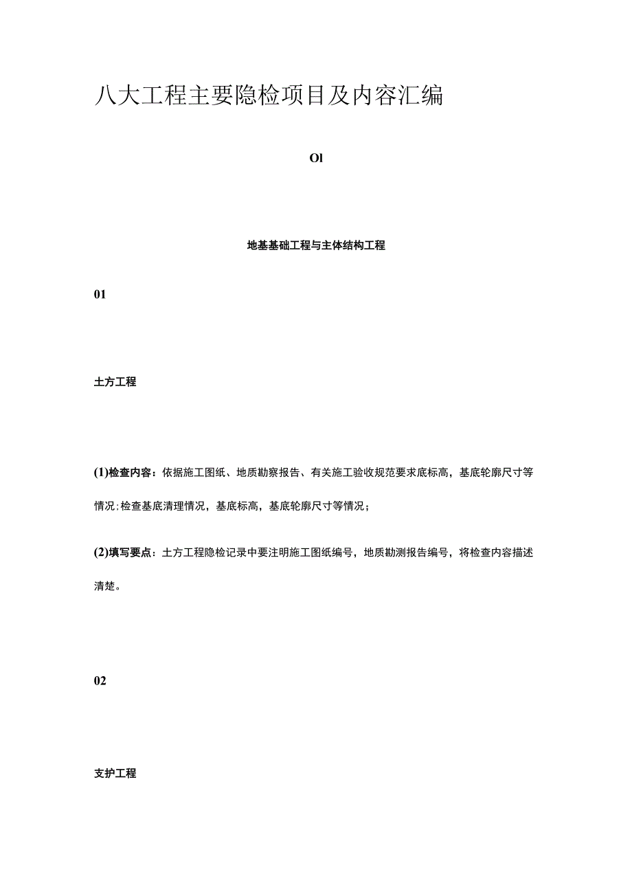 八大工程主要隐检项目及内容汇编.docx_第1页