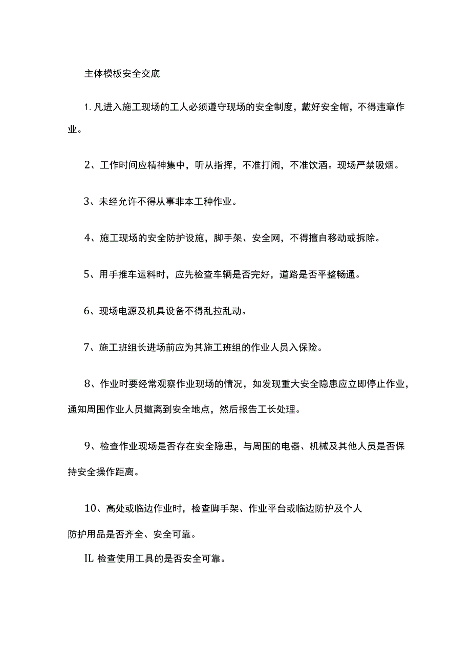 主体模板安全交底(全).docx_第1页