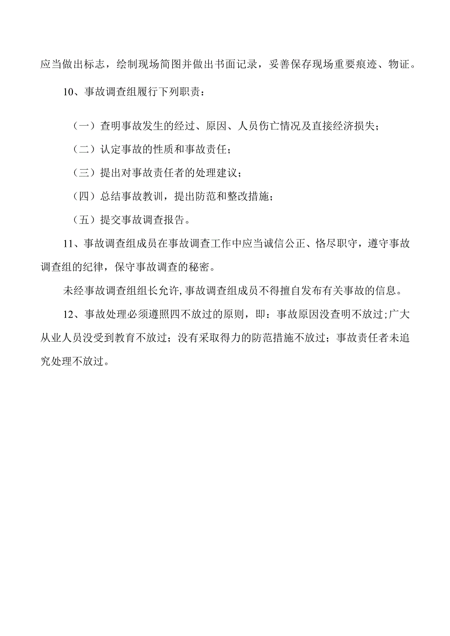 安全生产事故报告制度和调查处理制度.docx_第3页