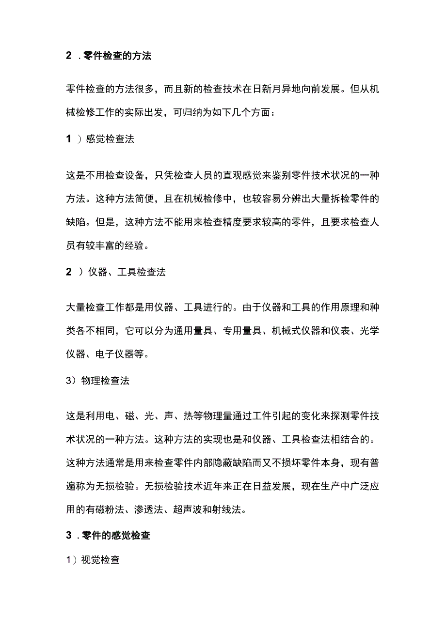 数控机械零部件的检验、检查方法.docx_第2页