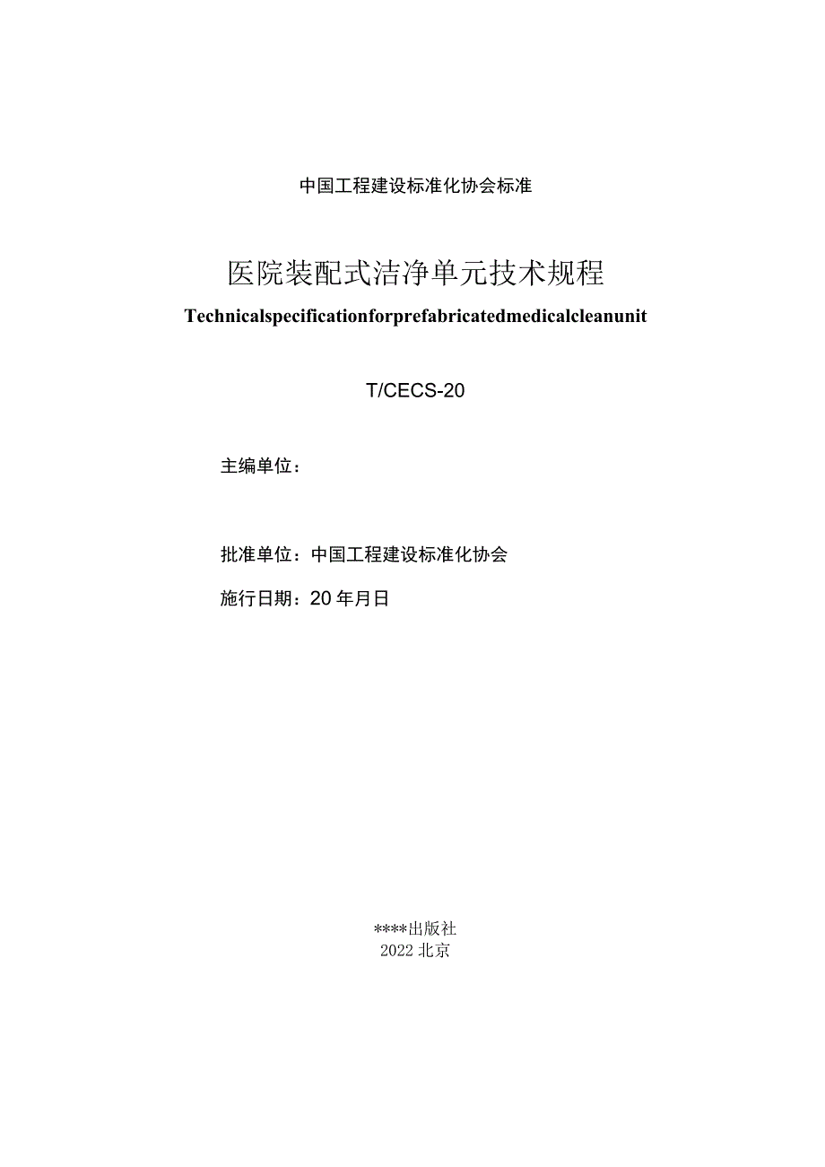 医院装配式洁净单元技术规程》（征求意见稿）.docx_第1页