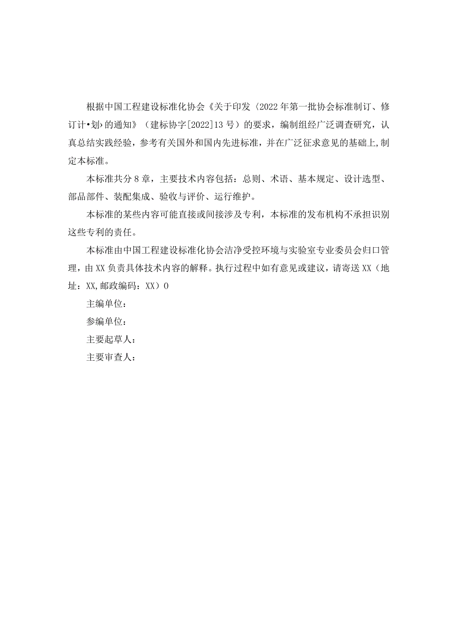 医院装配式洁净单元技术规程》（征求意见稿）.docx_第2页