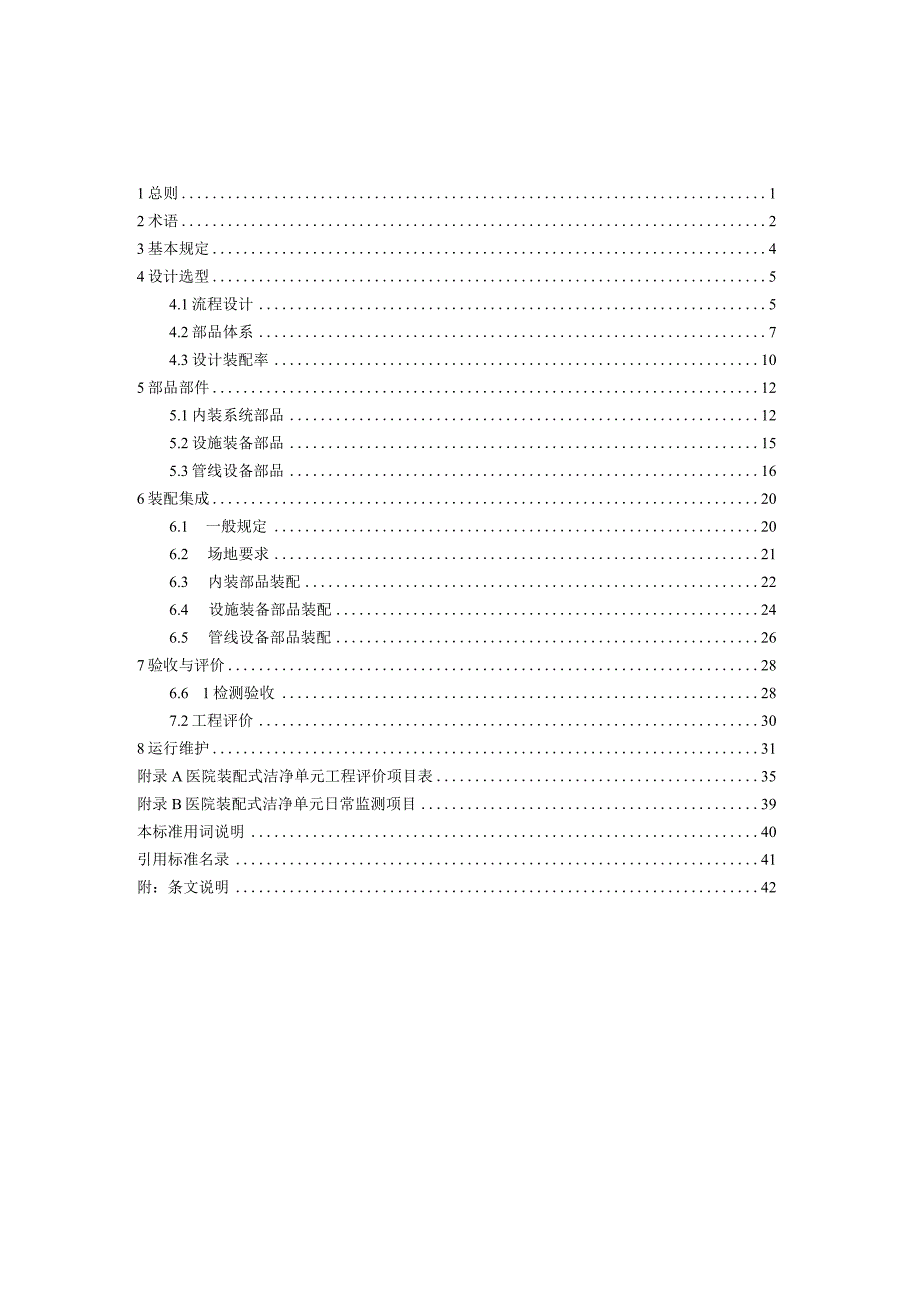 医院装配式洁净单元技术规程》（征求意见稿）.docx_第3页