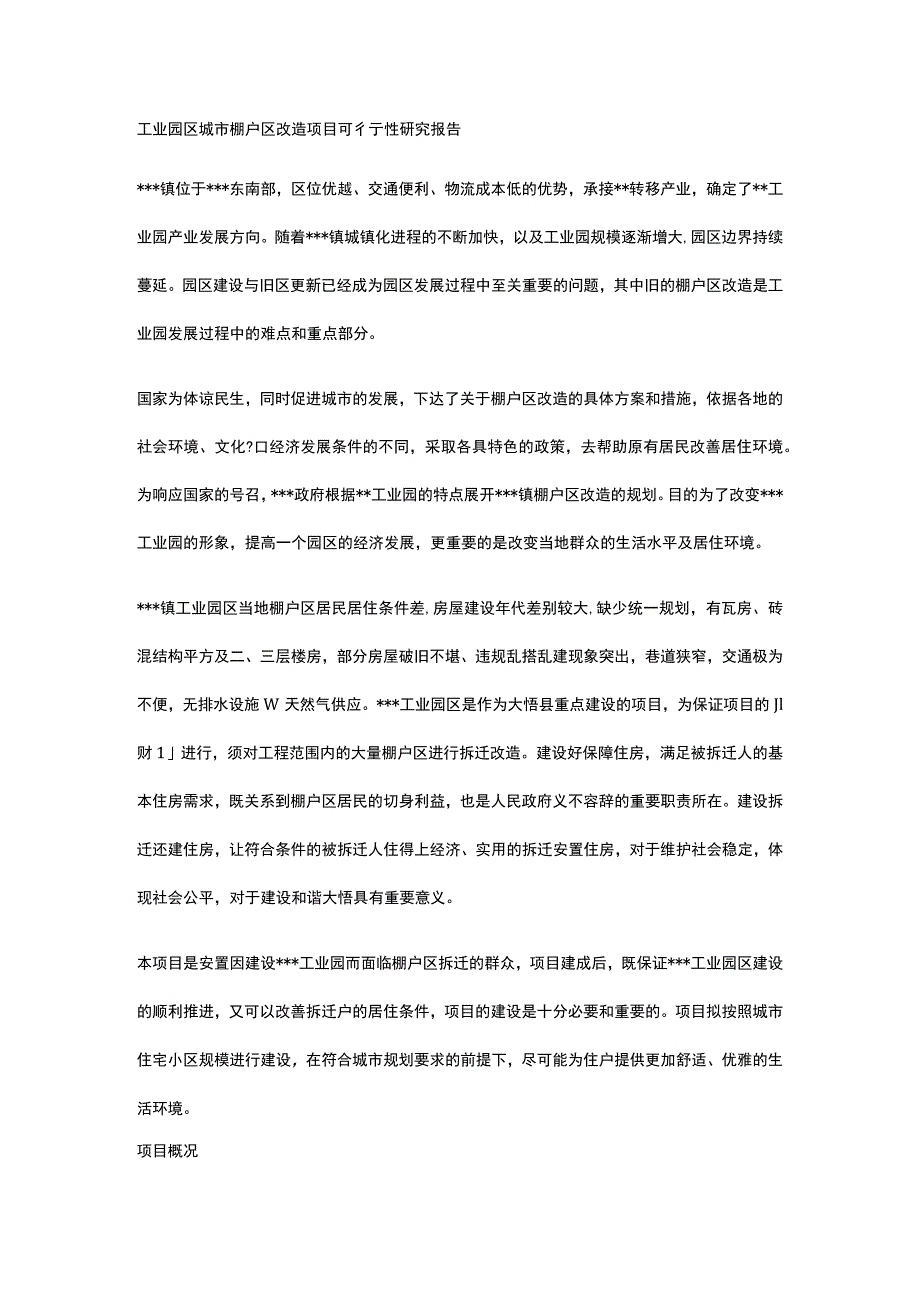 工业园区城市棚户区改造项目可行性研究报告全.docx_第1页