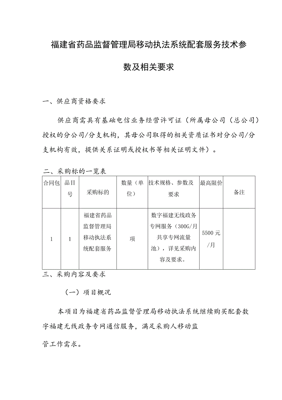 福建省药品监督管理局移动执法系统配套服务技术参数及相关要求.docx_第1页