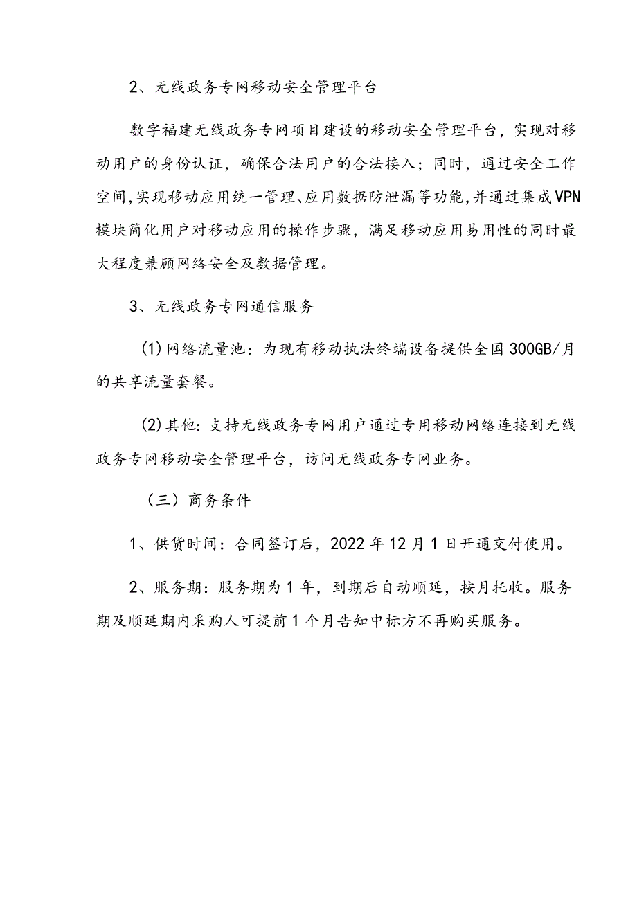 福建省药品监督管理局移动执法系统配套服务技术参数及相关要求.docx_第3页