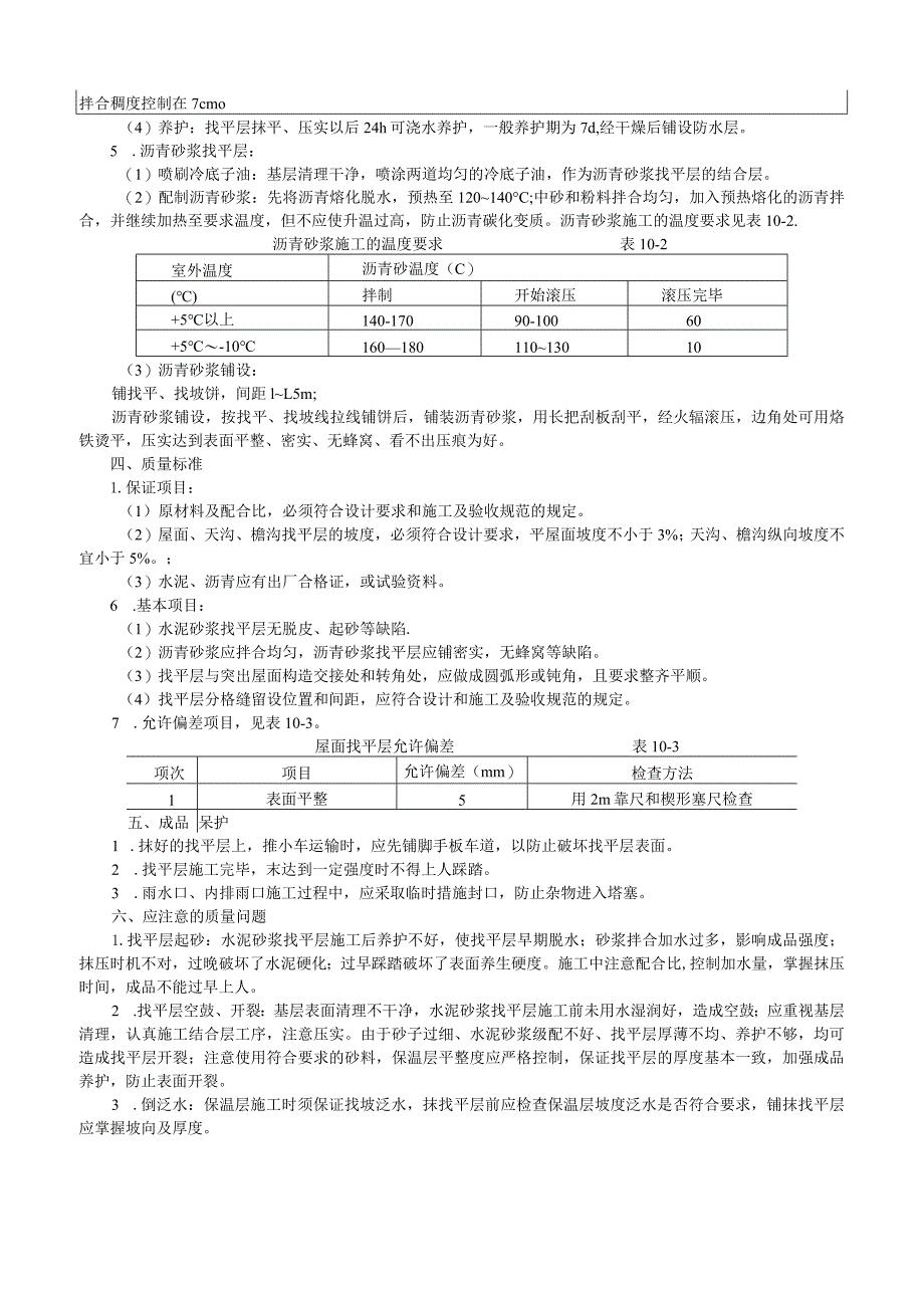 屋面找平层施工工艺技术交底.docx_第2页