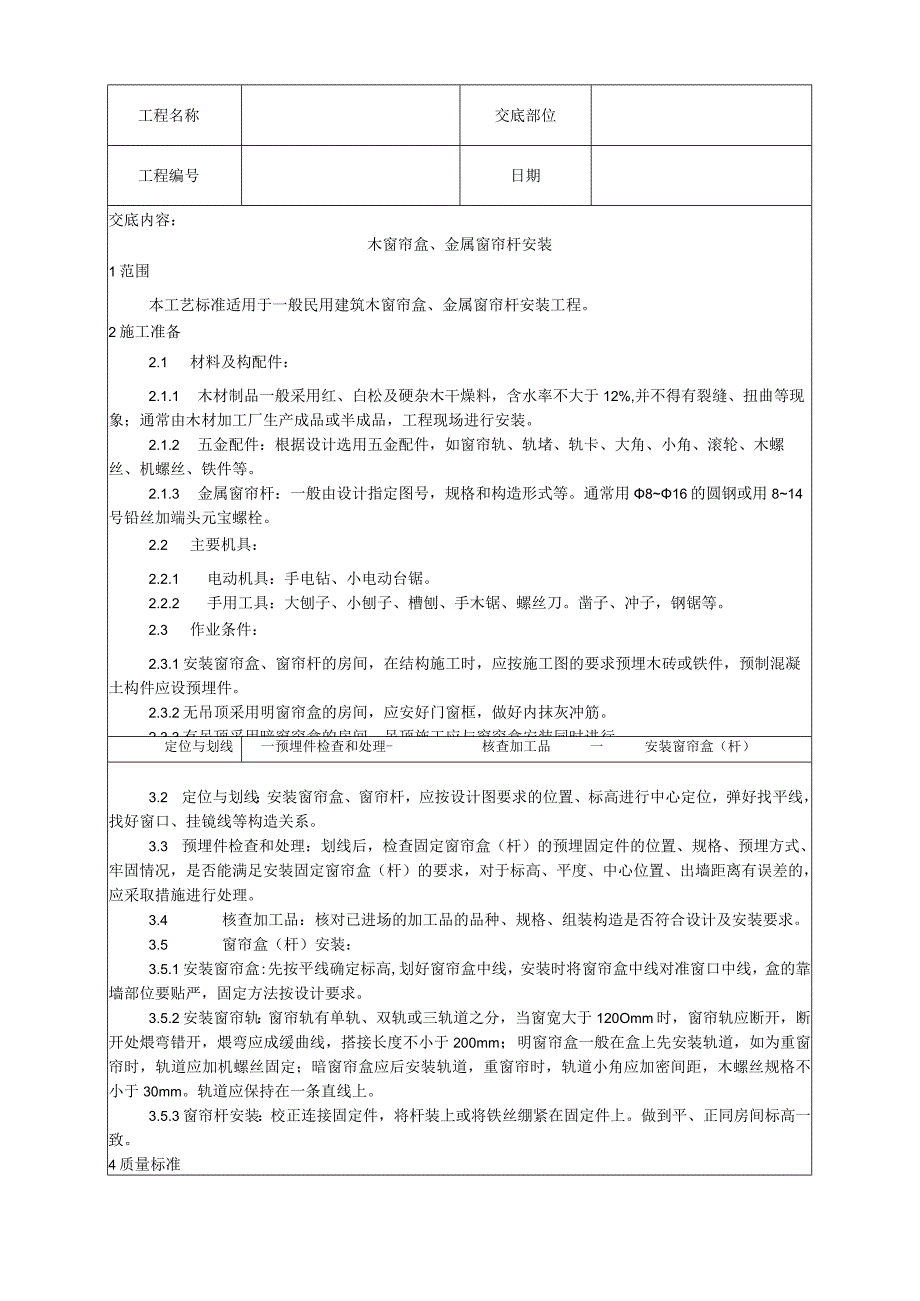 木窗帘盒、金属窗帘杆安装工艺技术交底.docx_第1页