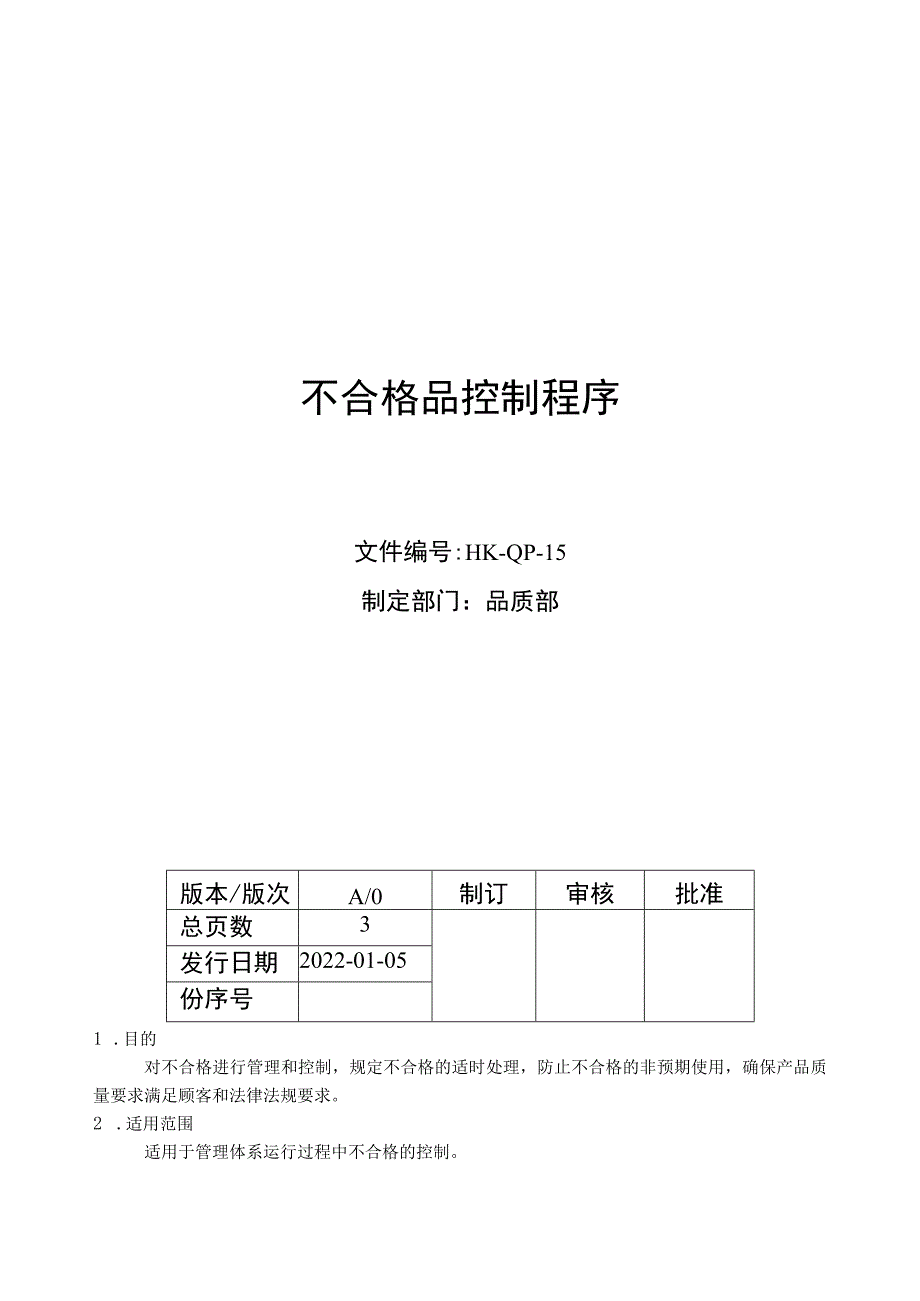 不合格品控制程序.docx_第1页