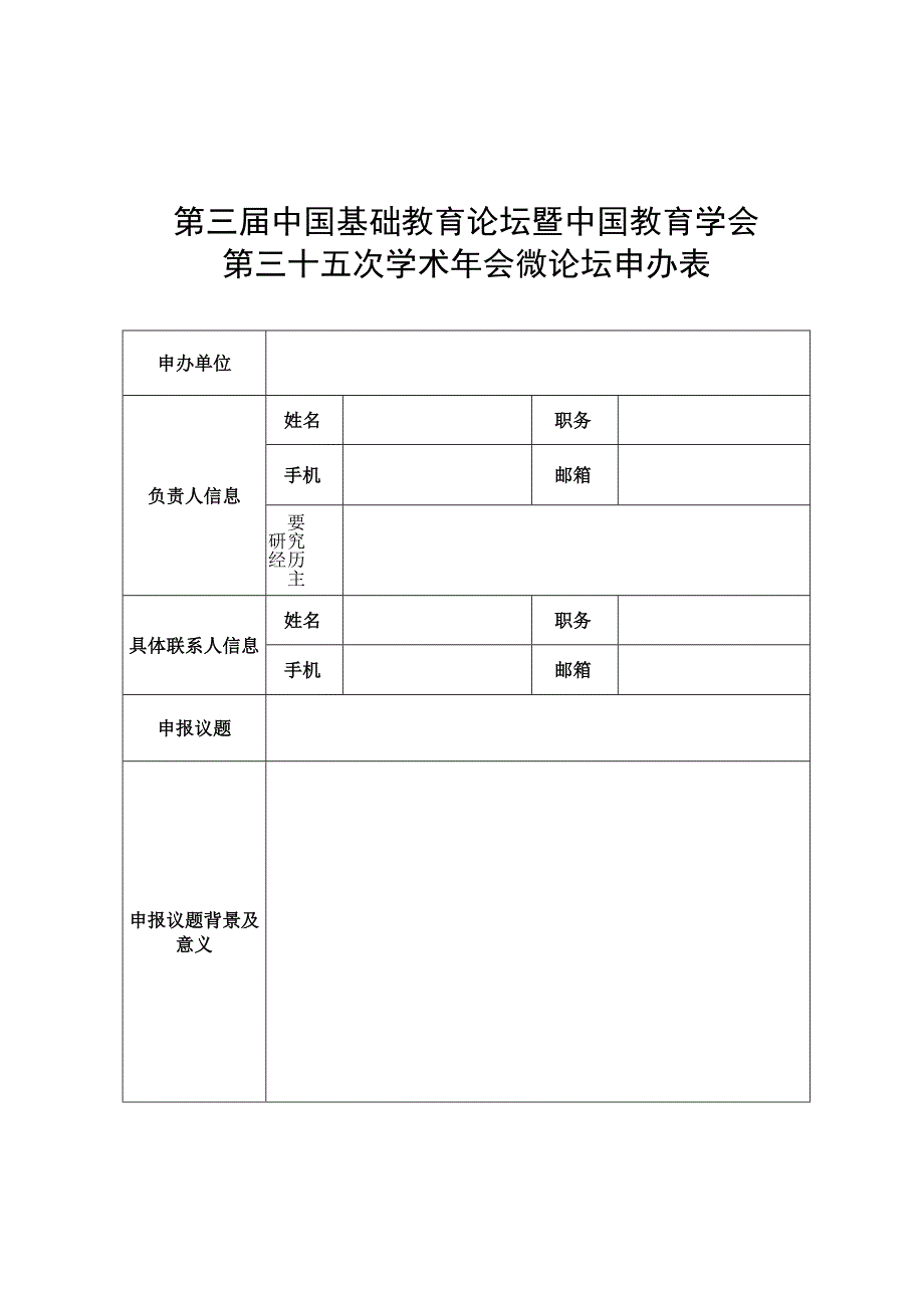 第三届中国基础教育论坛暨中国教育学会第三十五次学术年会微论坛申办表.docx_第1页