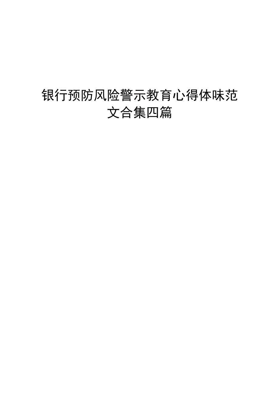 银行预防风险警示教育心得体会范文合集四篇.docx_第1页