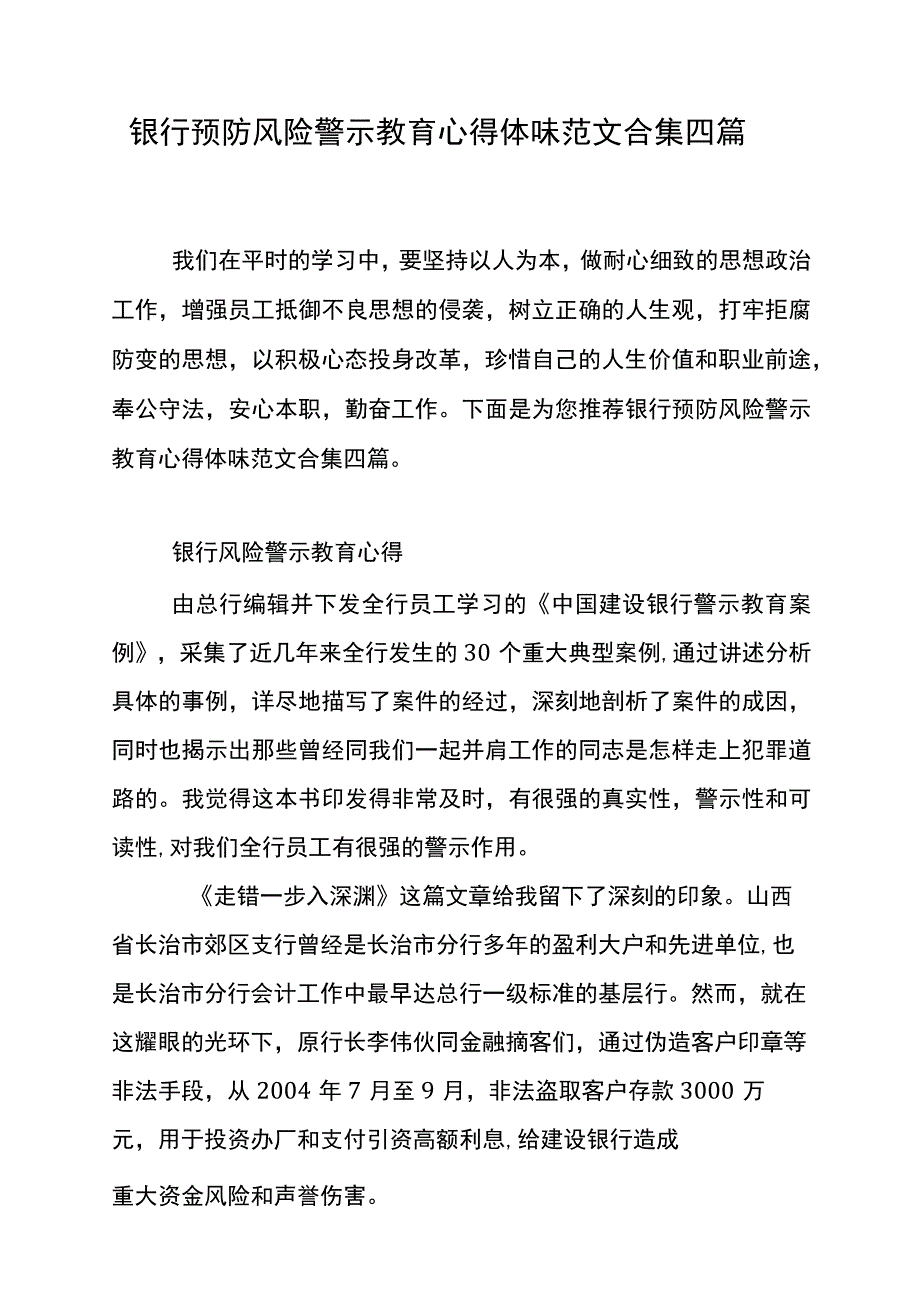 银行预防风险警示教育心得体会范文合集四篇.docx_第3页