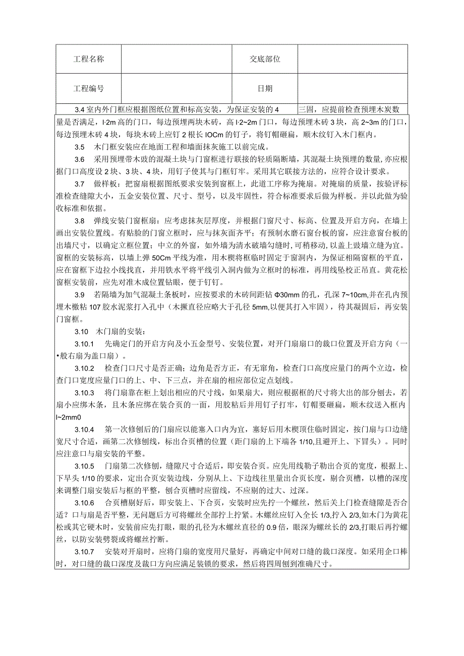 木门窗安装工艺技术交底.docx_第3页