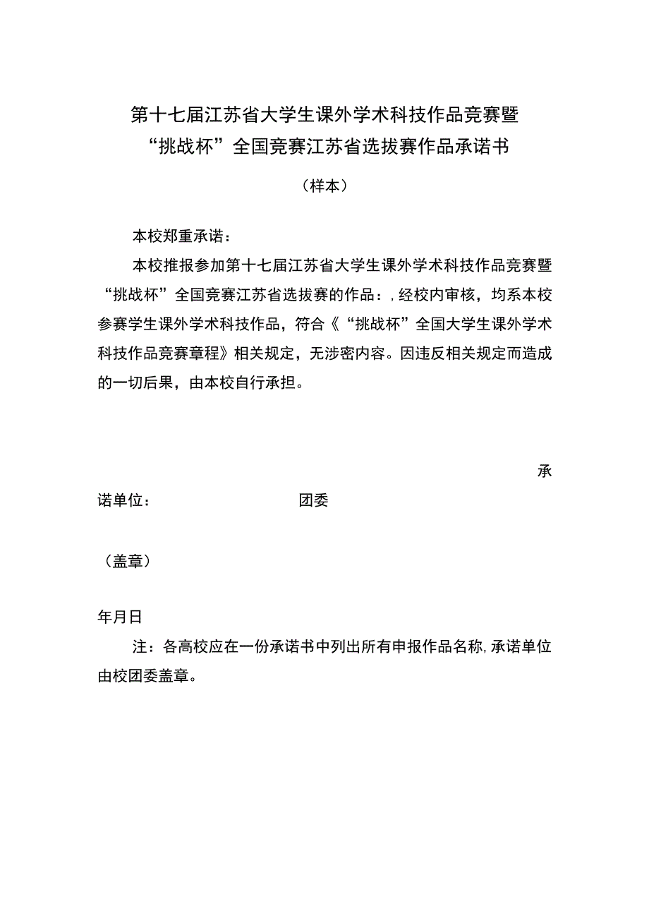 第十七届江苏省大学生课外学术科技作品竞赛暨“挑战杯”全国竞赛江苏省选拔赛作品承诺书.docx_第1页