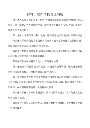 材料、配件消耗管理制度.docx