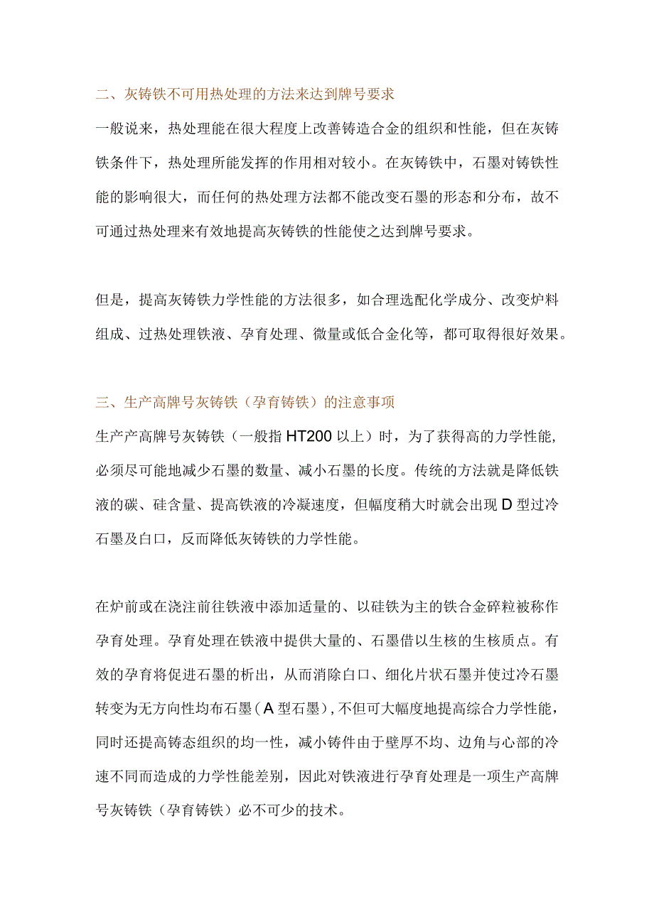 灰铸铁缺陷产生的原因分析及预防措施.docx_第3页