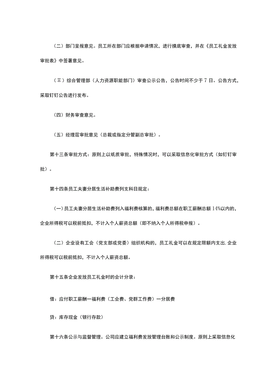 企业员工夫妻分居生活补助费发放管理规范全.docx_第3页