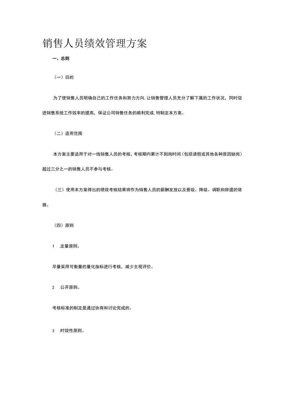 销售人员绩效管理方案全.docx_第1页
