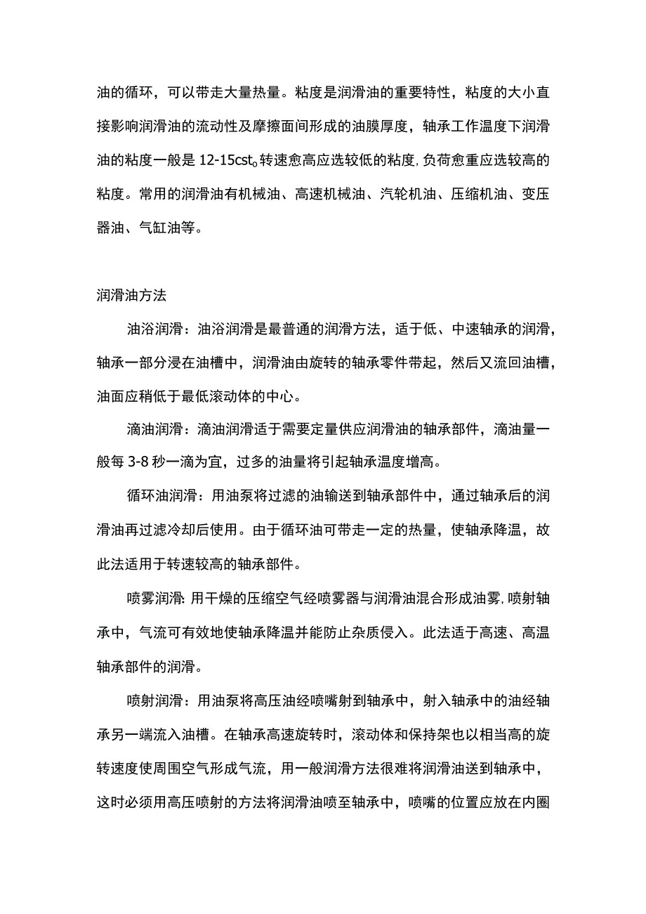 轴承脂润滑和油润滑的区别.docx_第2页