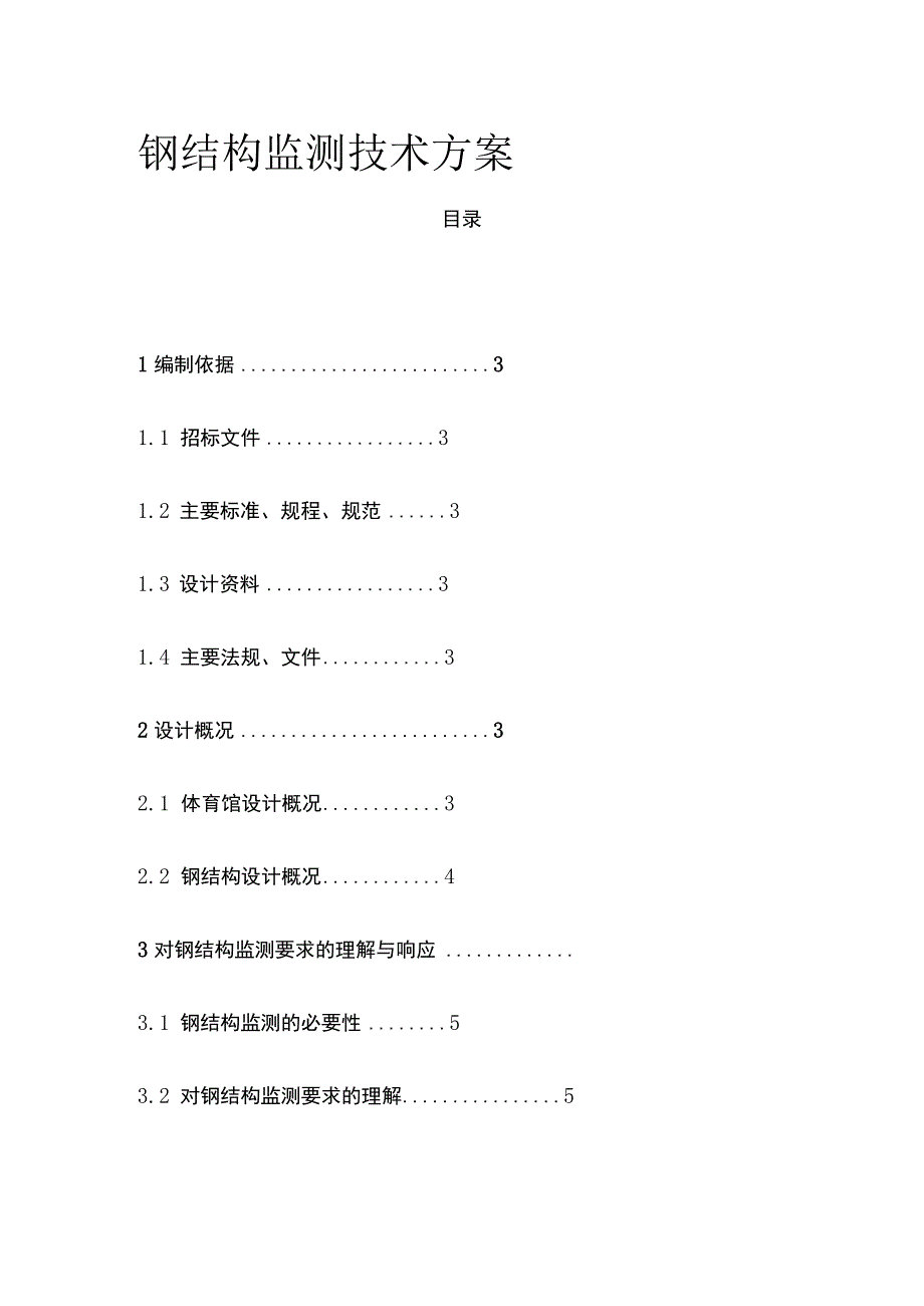 钢结构监测技术方案(全).docx_第1页