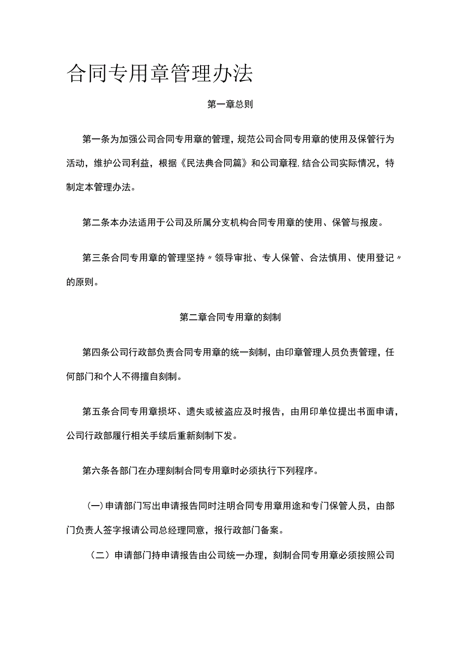 合同专用章管理办法全.docx_第1页