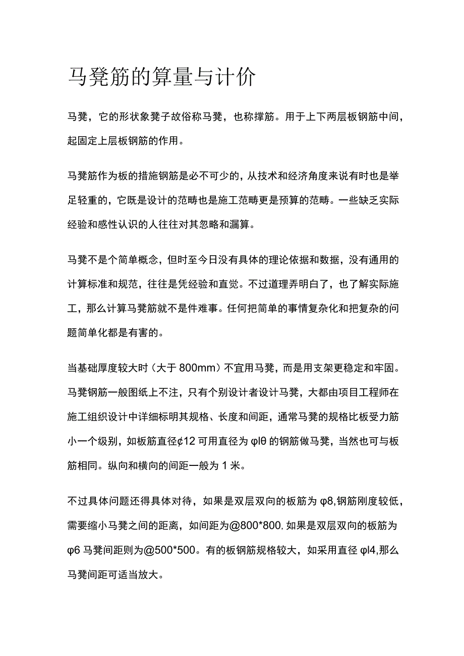 马凳筋的算量与计价全.docx_第1页