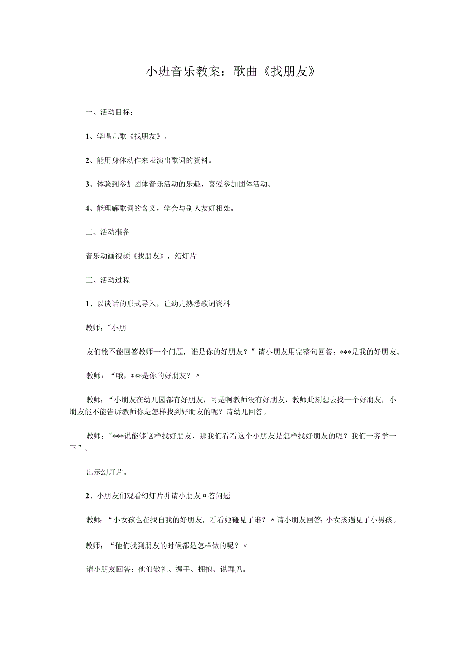 小班音乐教案： 歌曲《找朋友》.docx_第1页