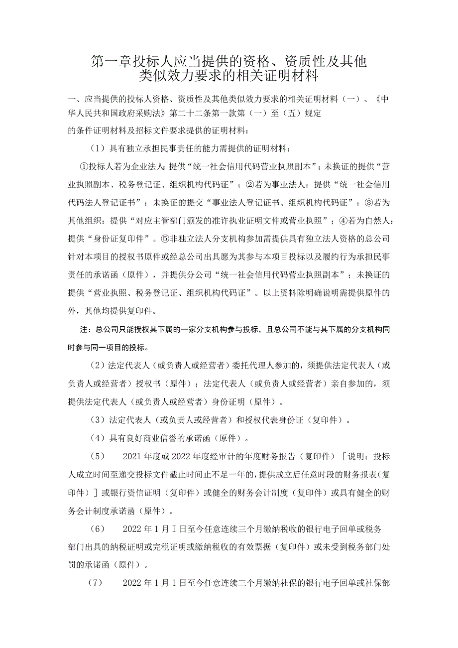 第一章投标人应当提供的资格、资质性及其他类似效力要求的相关证明材料.docx_第1页