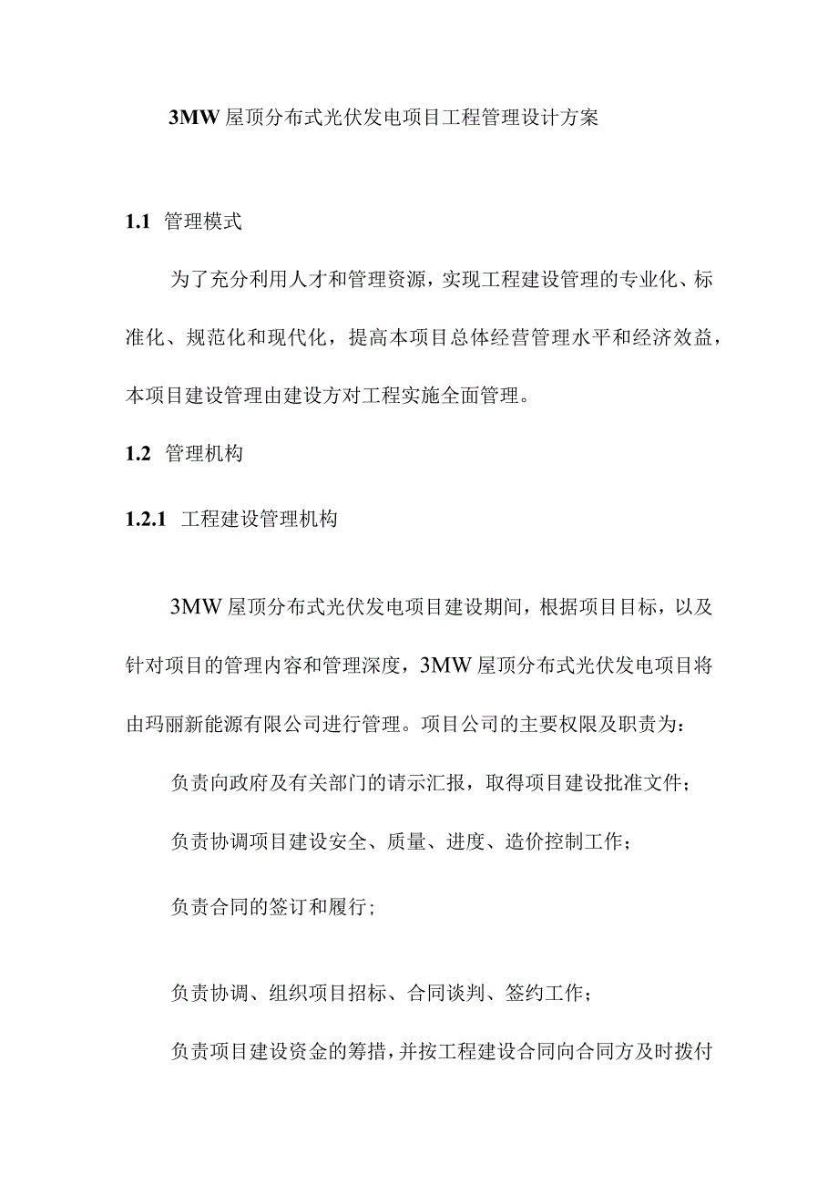 3MW屋顶分布式光伏发电项目工程管理设计方案.docx_第1页