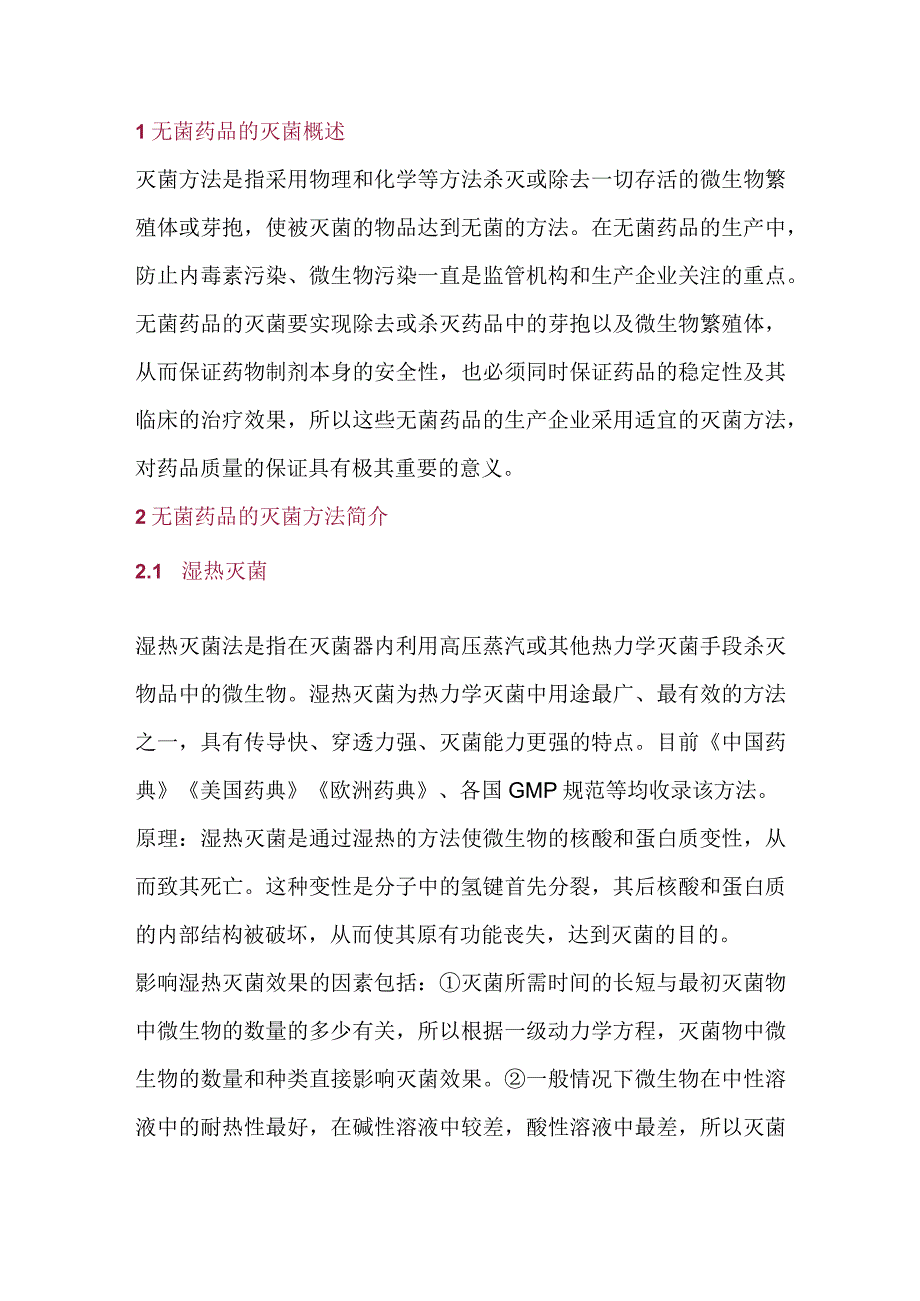 无菌药品的灭菌方法及其选用.docx_第1页