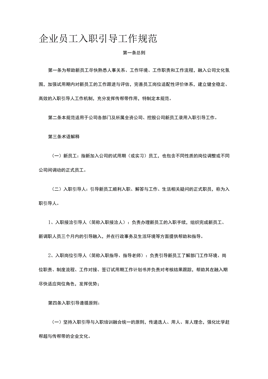 企业员工入职引导工作规范全.docx_第1页