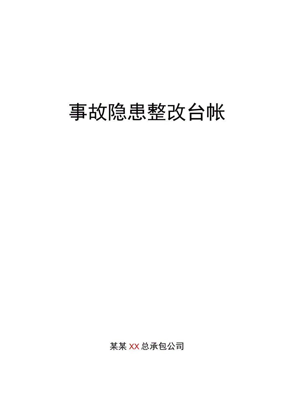 事故隐患整改台帐.docx_第1页