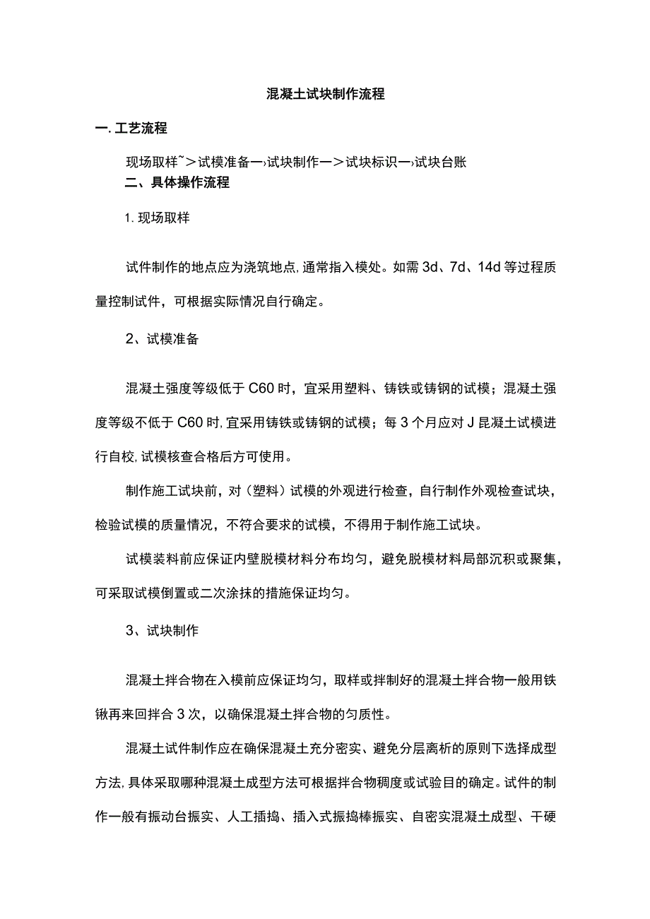 混凝土试块制作流程.docx_第1页