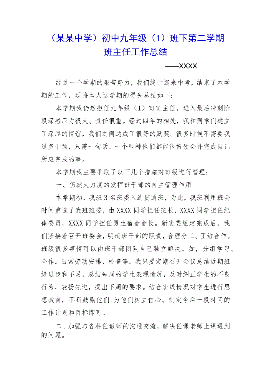 （某某中学）初中九年级（1）班下第二学期班主任工作总结.docx_第1页