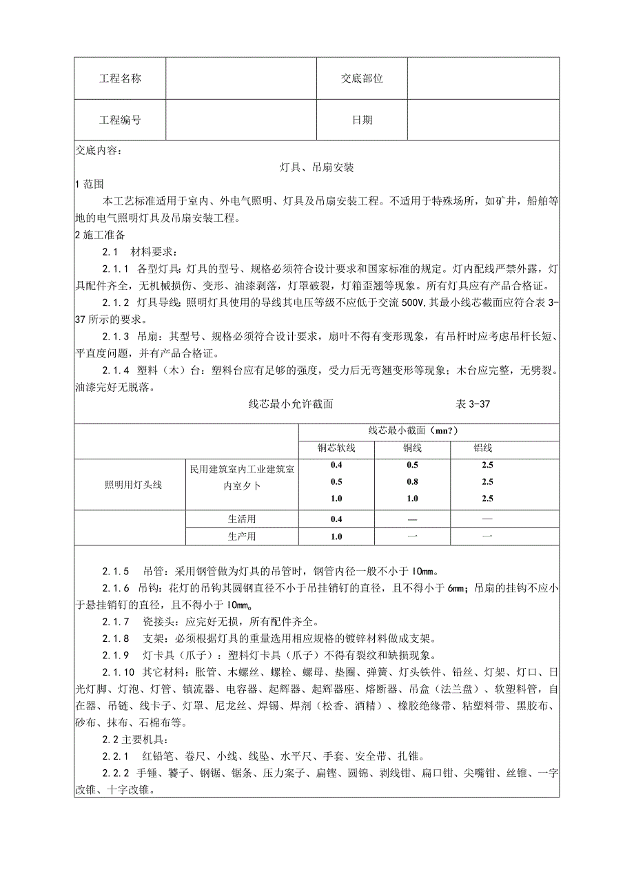 灯具、吊扇安装工艺技术交底.docx_第1页