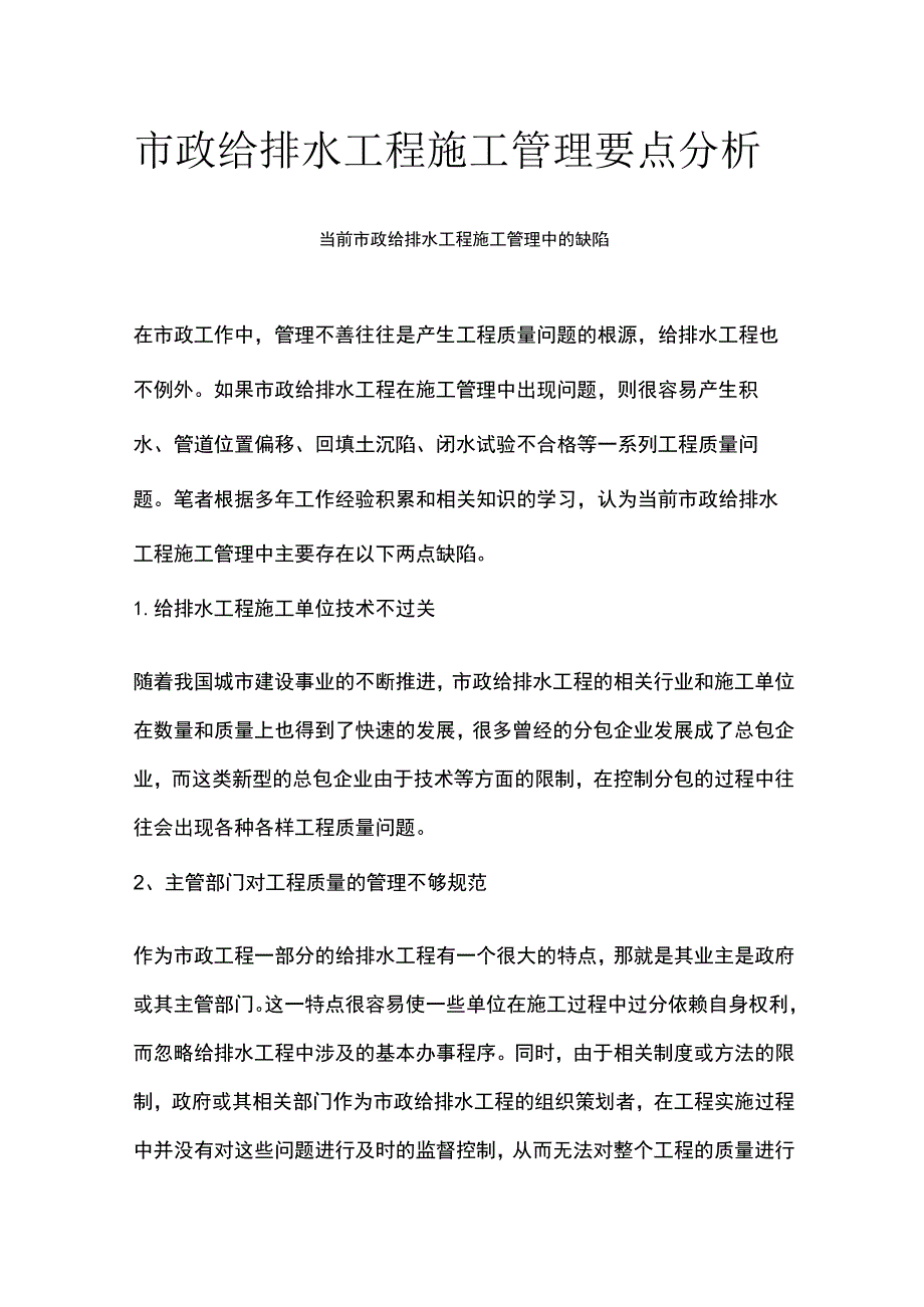 市政给排水工程施工管理要点分析全.docx_第1页