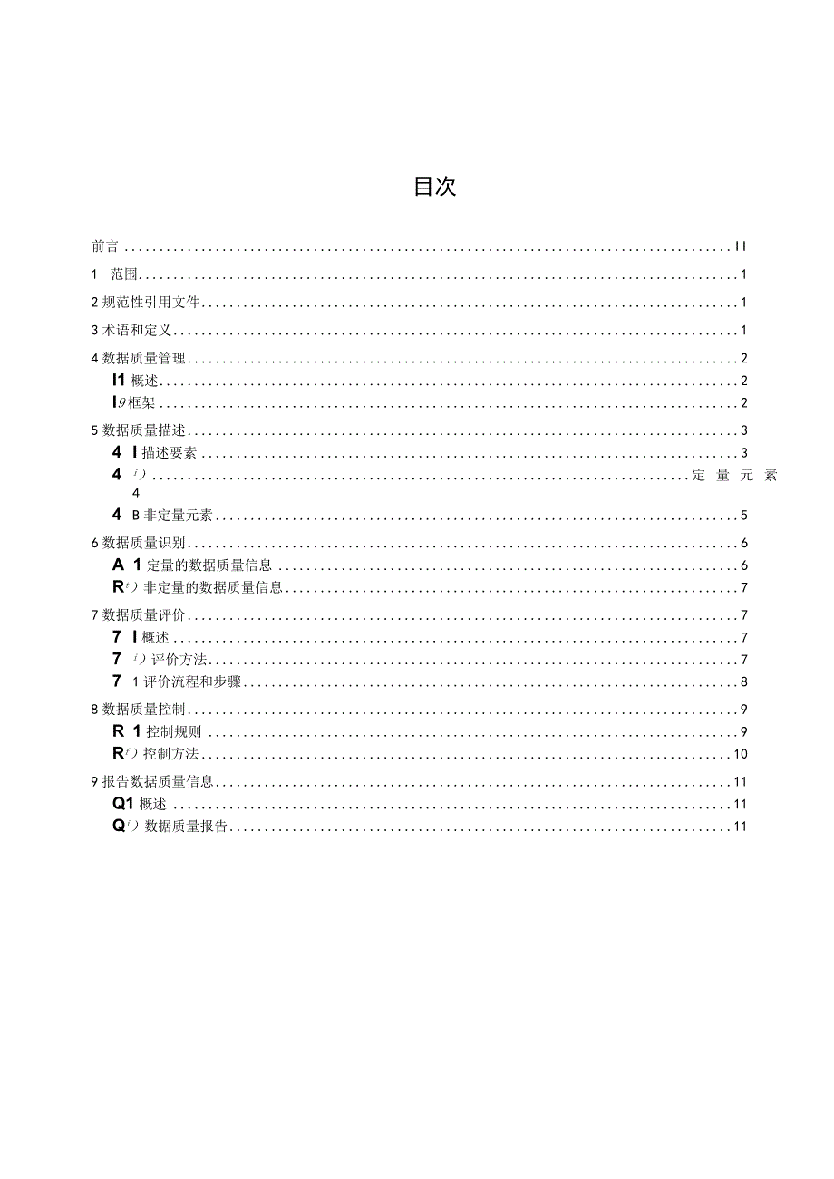 智慧水利数据质量规范.docx_第2页