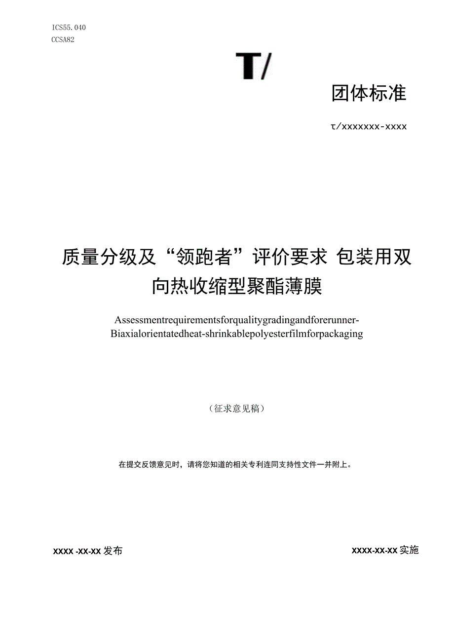 《质量分级及领跑者评价要求 包装用双向热收缩型聚酯薄膜》团体标准（征求意见稿）.docx_第1页