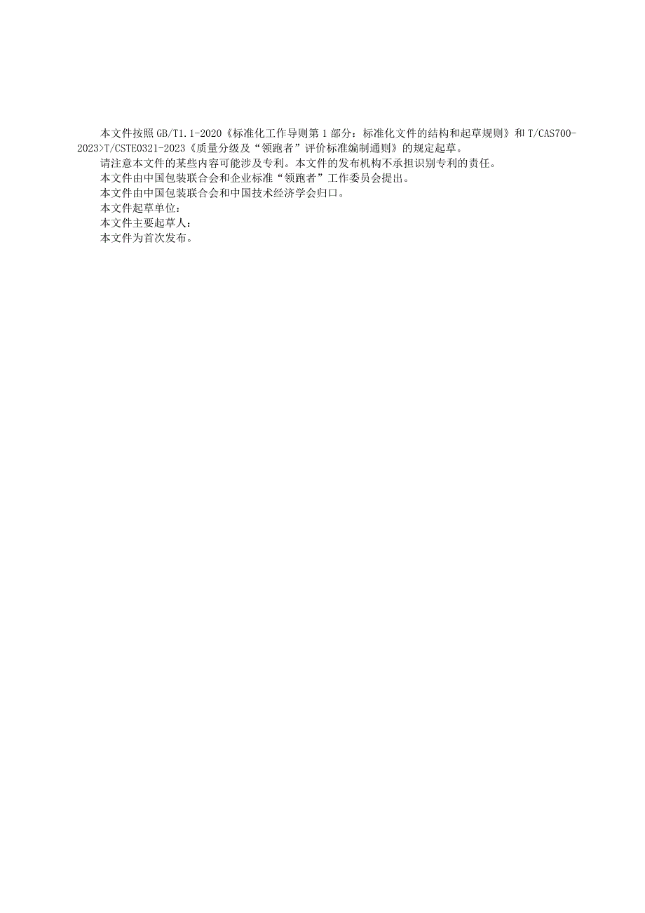 《质量分级及领跑者评价要求 包装用双向热收缩型聚酯薄膜》团体标准（征求意见稿）.docx_第2页