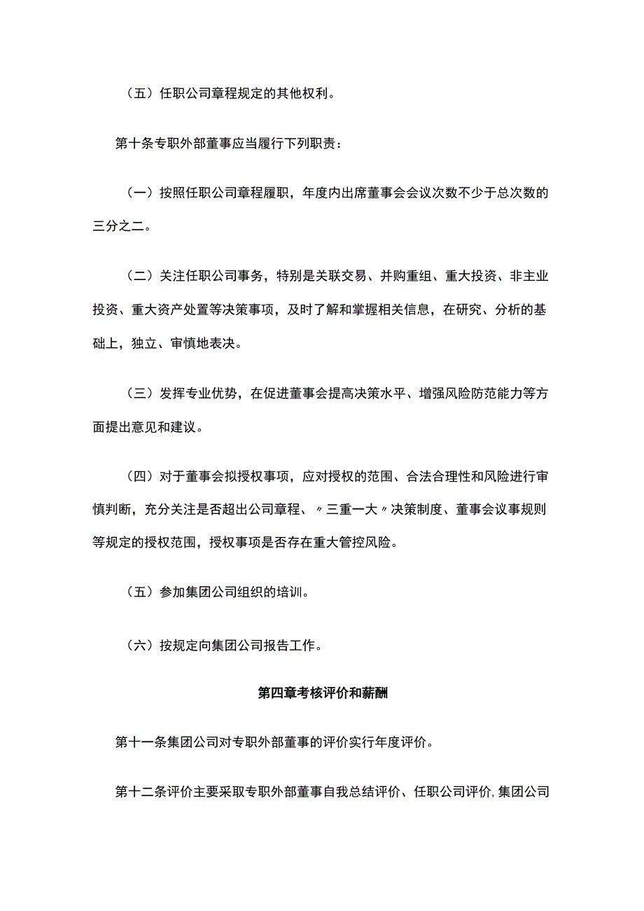 控股子公司专职外部董事管理办法[全].docx_第3页