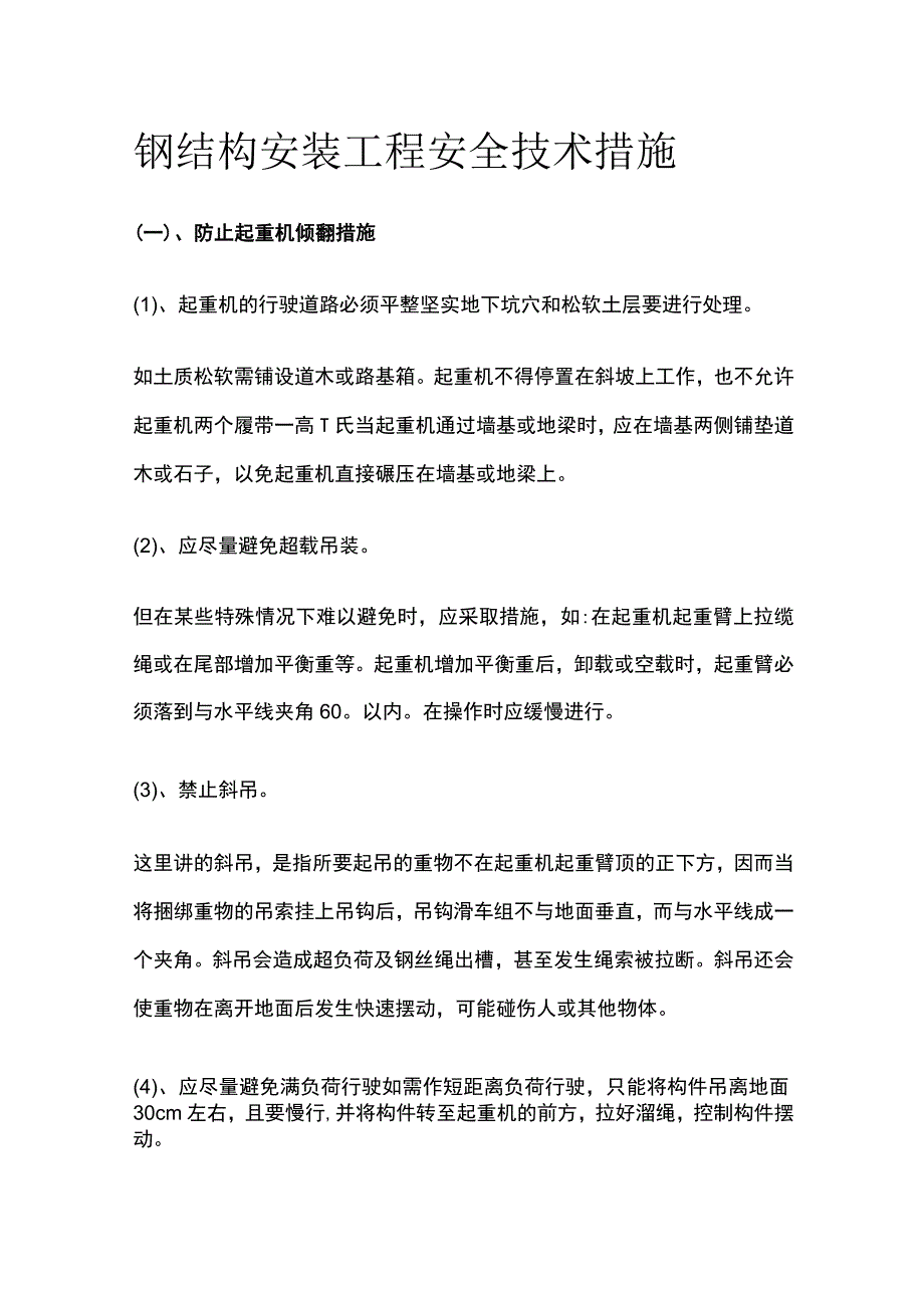 钢结构安装工程安全技术措施全.docx_第1页