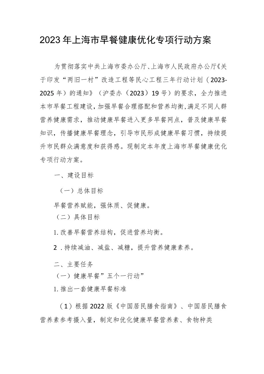 2023年上海市早餐健康优化专项行动方案.docx_第1页