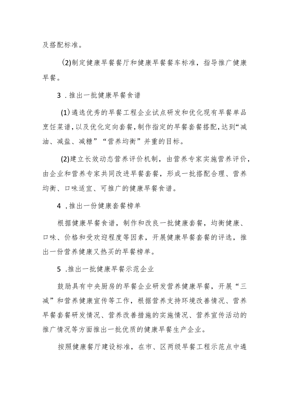 2023年上海市早餐健康优化专项行动方案.docx_第2页