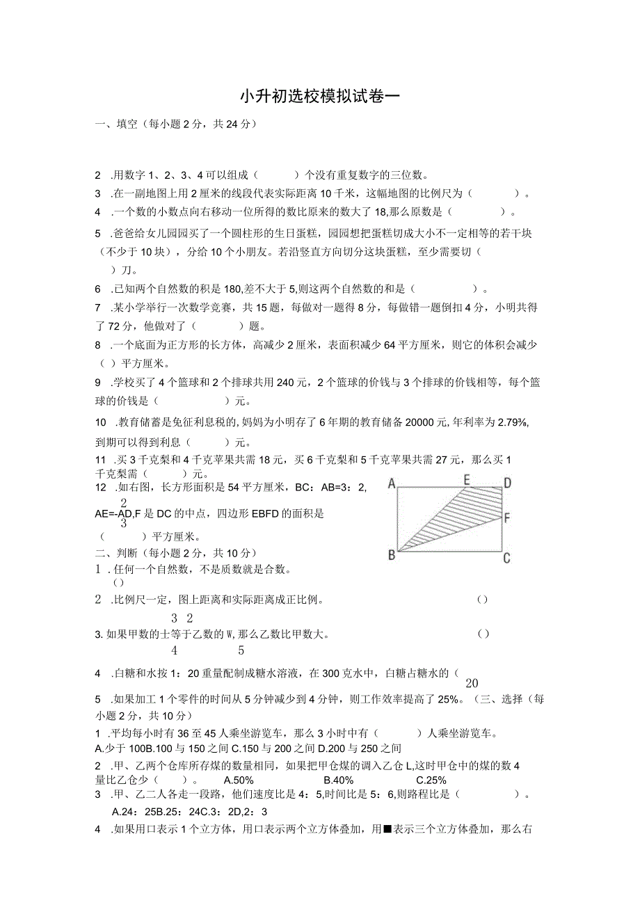 小升初选校模拟试卷一.docx_第1页