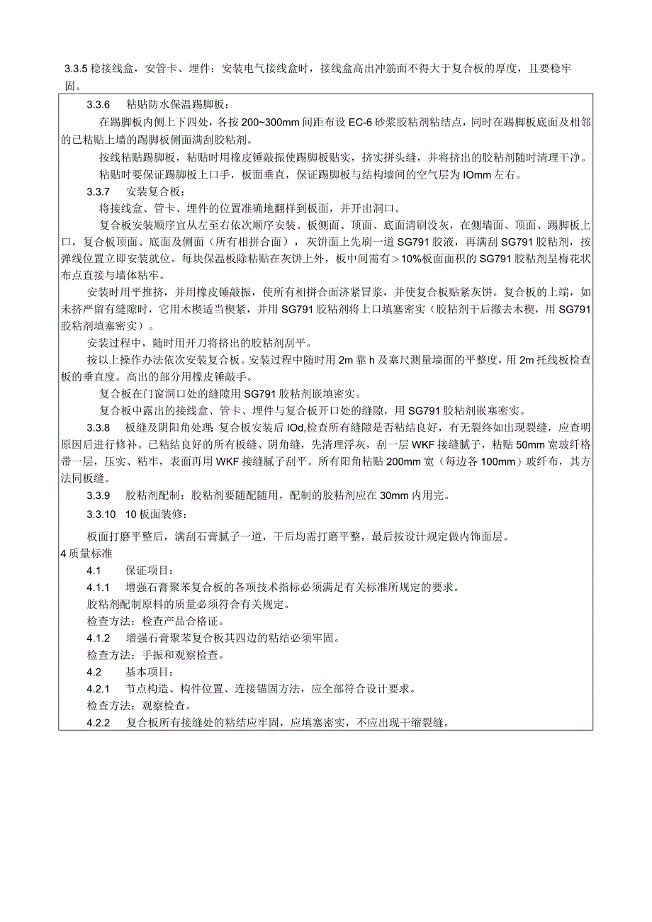 增强石膏聚苯复合板外墙内保温施工工艺技术交底.docx_第3页