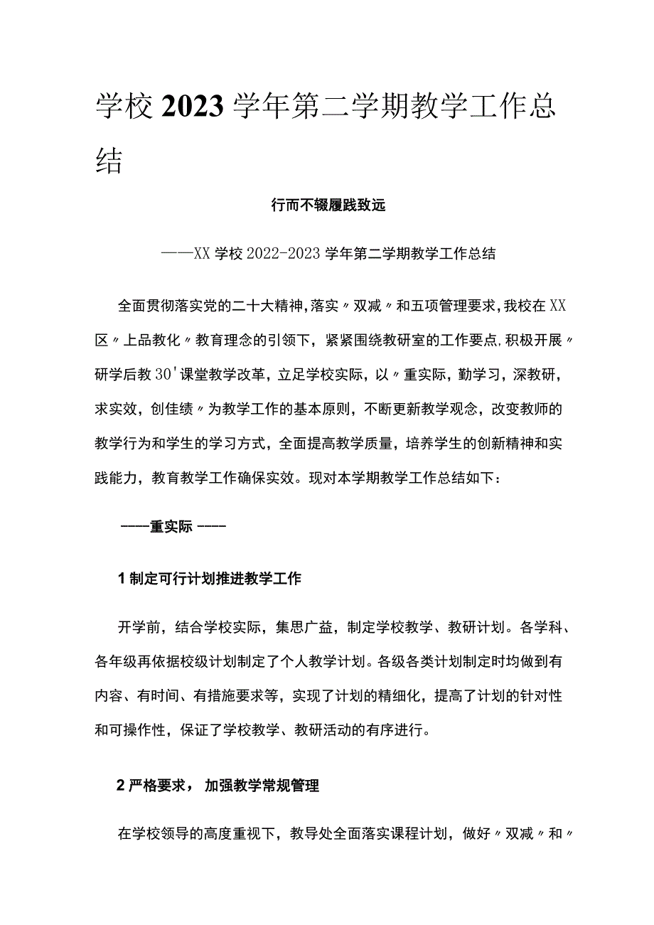 学校2023学年第二学期教学工作总结[全].docx_第1页