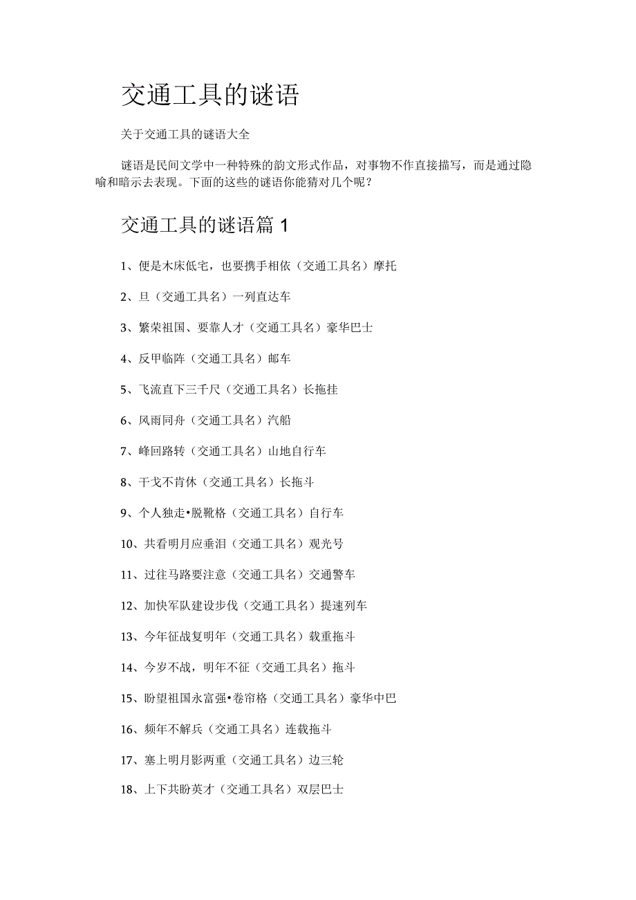 交通工具的谜语.docx_第1页