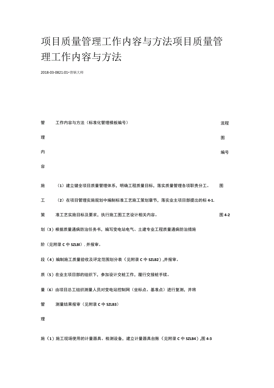 项目质量管理工作内容与方法[全].docx_第1页