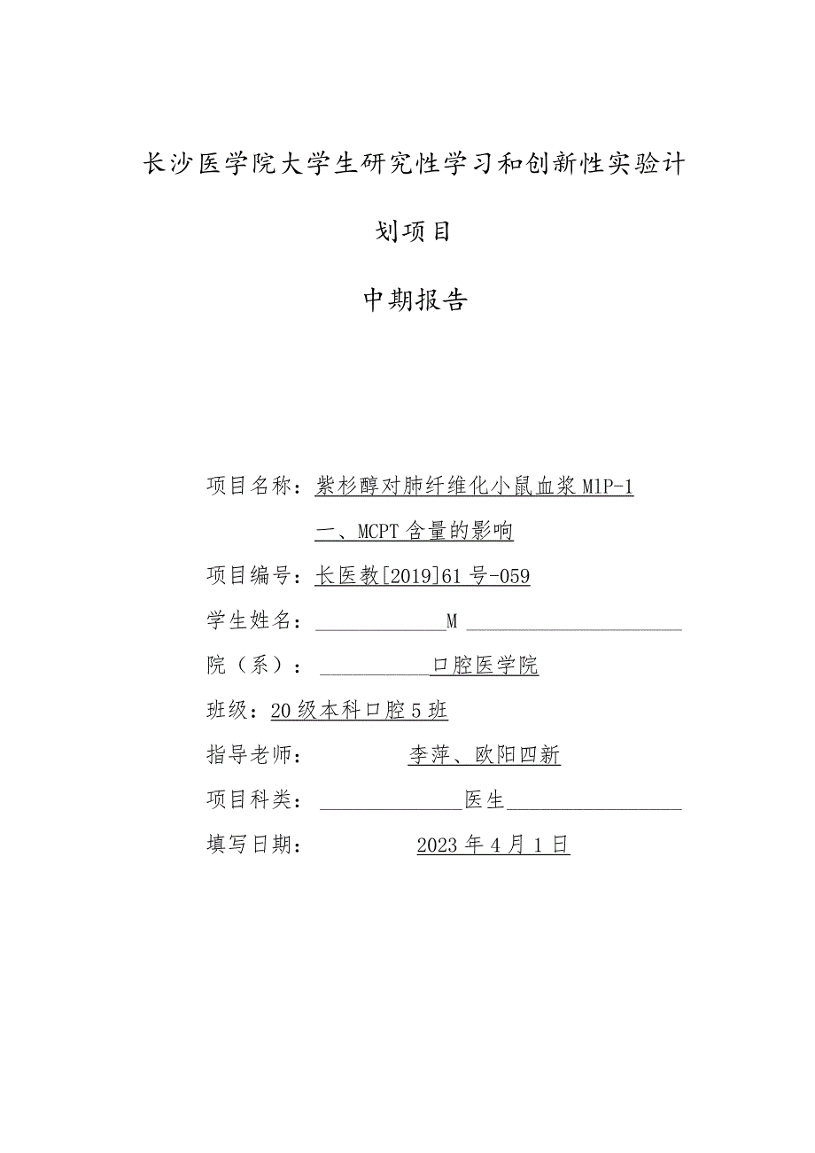 长沙医学院大学生研究性学习和创新性实验计划项目中期报告.docx_第1页