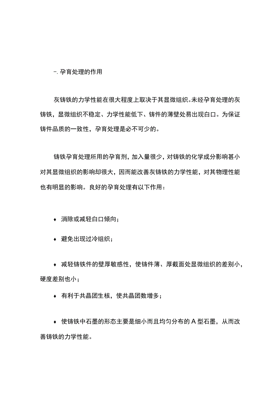 灰铸铁孕育剂和孕育工艺知识汇总.docx_第1页